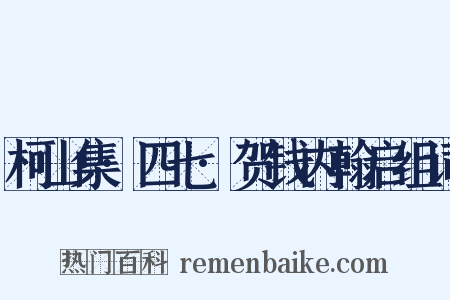 柯山集·四七·贺钱内翰启组词是什么意思的图片